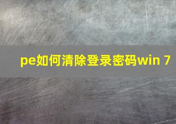 pe如何清除登录密码win 7