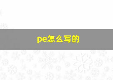 pe怎么写的