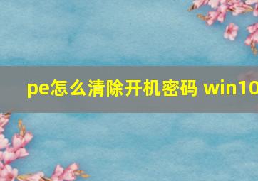 pe怎么清除开机密码 win10