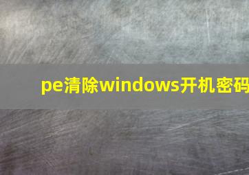 pe清除windows开机密码