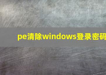 pe清除windows登录密码