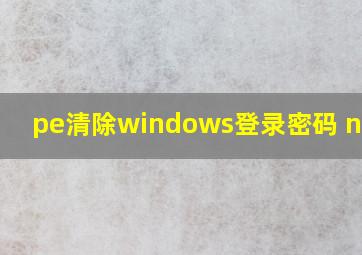 pe清除windows登录密码 ntpme