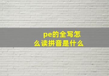 pe的全写怎么读拼音是什么