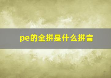 pe的全拼是什么拼音