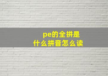 pe的全拼是什么拼音怎么读