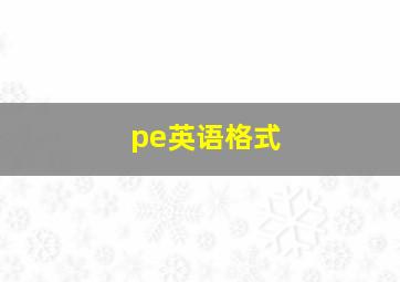 pe英语格式