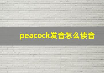 peacock发音怎么读音