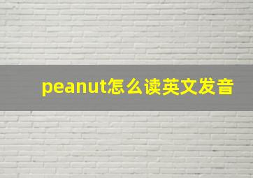 peanut怎么读英文发音