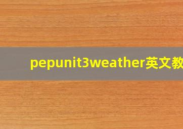 pepunit3weather英文教案