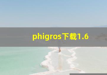 phigros下载1.6