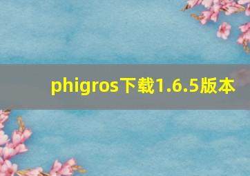 phigros下载1.6.5版本