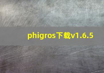 phigros下载v1.6.5