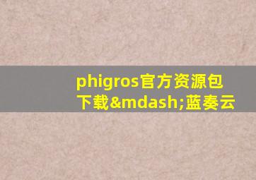 phigros官方资源包下载—蓝奏云