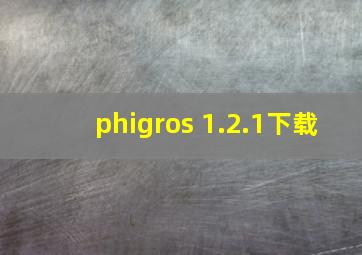 phigros 1.2.1下载