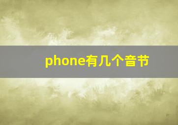 phone有几个音节