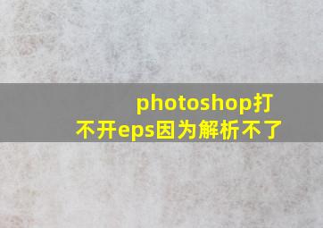 photoshop打不开eps因为解析不了