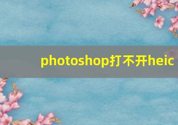 photoshop打不开heic