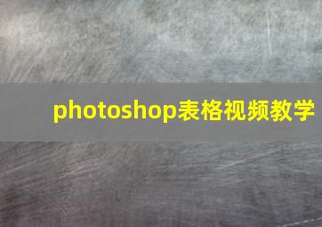 photoshop表格视频教学