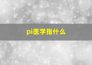 pi医学指什么