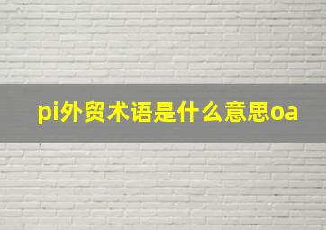 pi外贸术语是什么意思oa