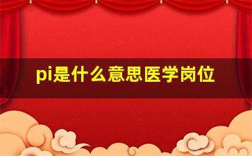 pi是什么意思医学岗位