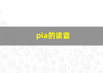 pia的读音