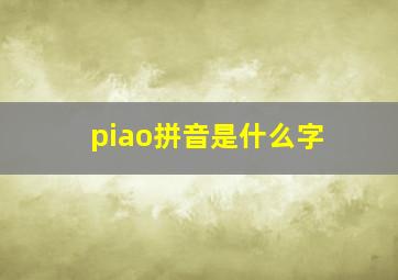 piao拼音是什么字