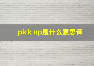 pick up是什么意思译