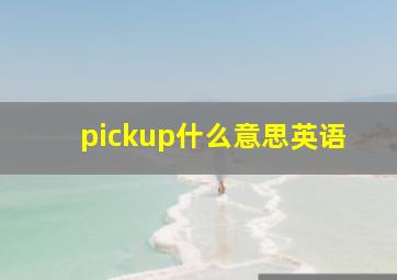 pickup什么意思英语