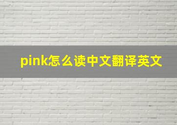 pink怎么读中文翻译英文