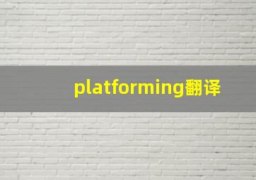 platforming翻译