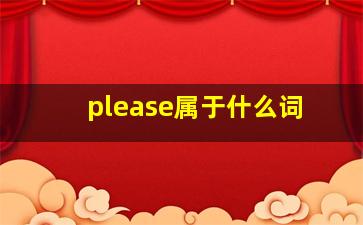 please属于什么词