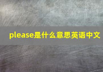 please是什么意思英语中文