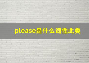 please是什么词性此类