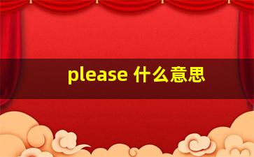 please 什么意思