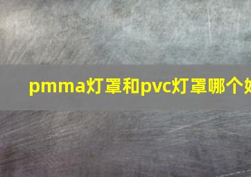 pmma灯罩和pvc灯罩哪个好