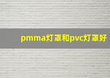 pmma灯罩和pvc灯罩好