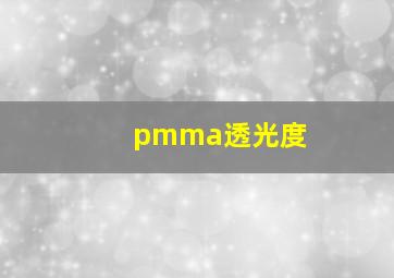 pmma透光度