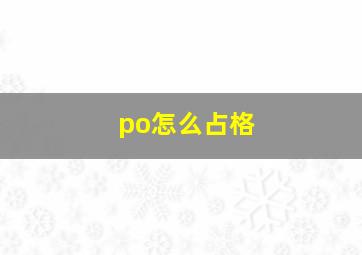 po怎么占格