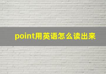 point用英语怎么读出来