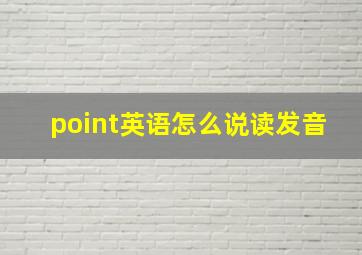 point英语怎么说读发音