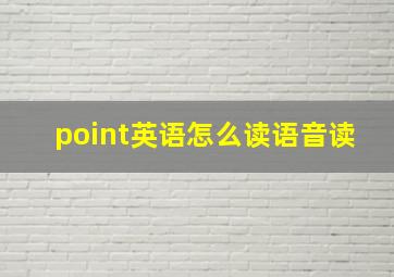 point英语怎么读语音读