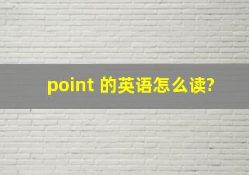 point 的英语怎么读?