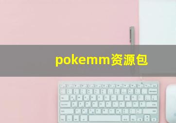 pokemm资源包