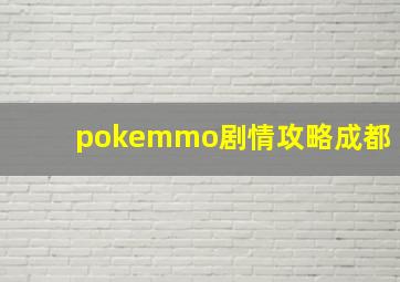 pokemmo剧情攻略成都