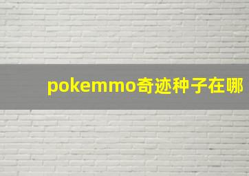 pokemmo奇迹种子在哪