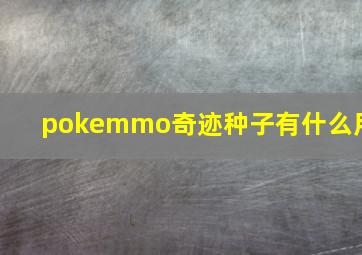 pokemmo奇迹种子有什么用