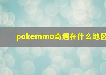 pokemmo奇遇在什么地区