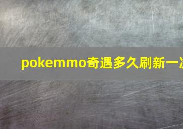 pokemmo奇遇多久刷新一次