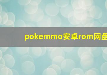 pokemmo安卓rom网盘